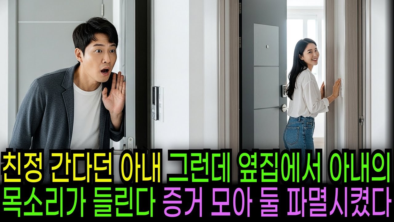 친정 간다던 아내 그런데 옆집에서 아내의 목소리가 들린다 나는 복수를 시작하는데