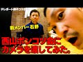 新メンバー石野貴之加入記念！西山ポンコツ会・全員集合！「西山貴浩・石野貴之・大庭元明・林恵祐」