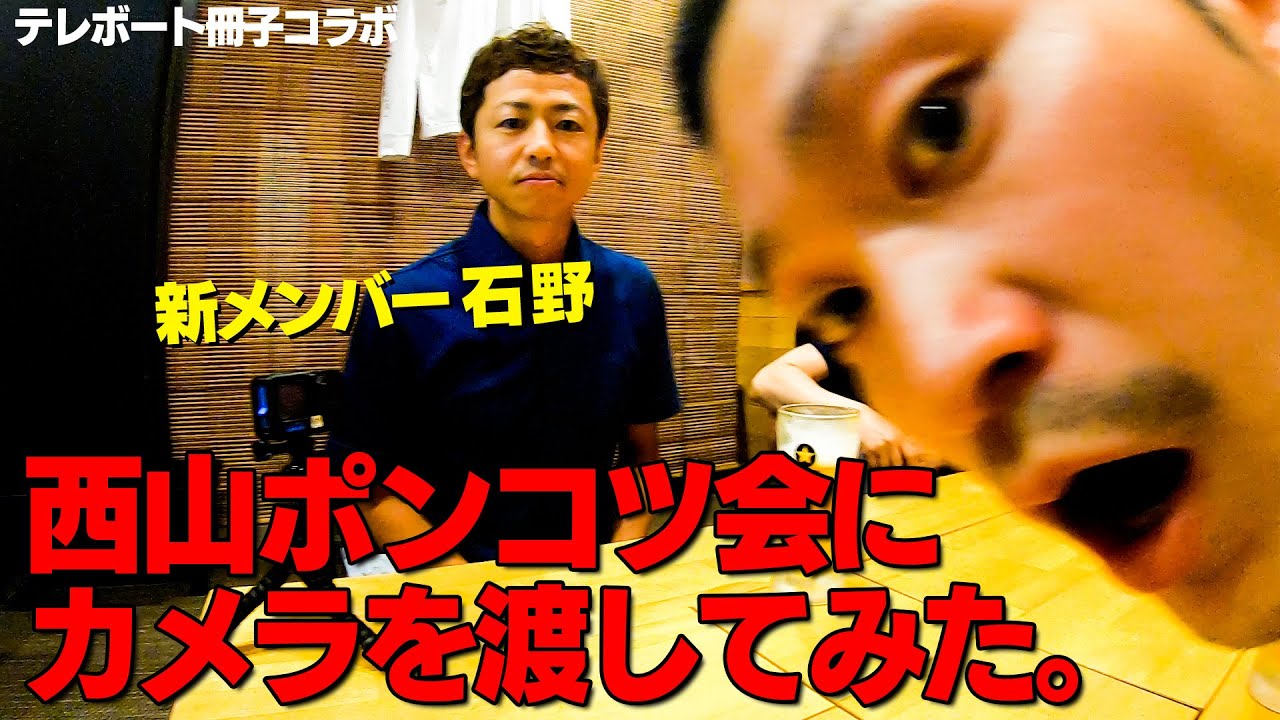 新メンバー石野貴之加入記念！西山ポンコツ会・全員集合！「西山貴浩・石野貴之・大庭元明・林恵祐」