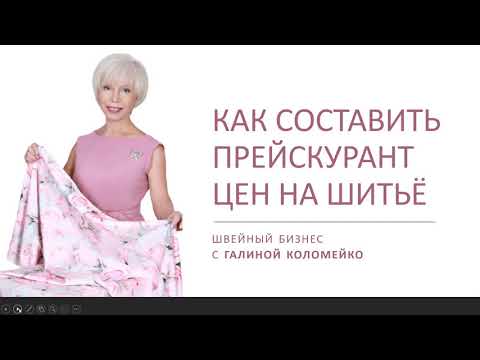 Как составить прейскурант на пошив одежды в ателье Галина Коломейко
