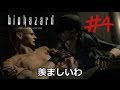 【バイオHD】初代バイオを初見実況プレイ【Part4】