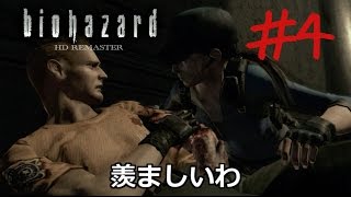 【バイオHD】初代バイオを初見実況プレイ【Part4】