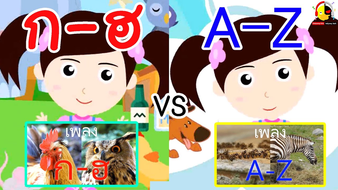 เพลง ก-ฮ  vs เพลง A-Z การ์ตูนน้องเป็ดอินดี้