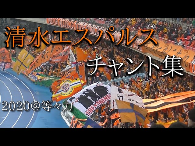 清水エスパルス チャント集 歌詞付き 等々力 Youtube