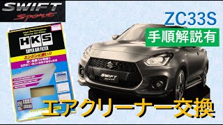 スイフトスポーツZC33S 純正タイプエアクリーナー交換 手順解説 HKSスーパーエアフィルター