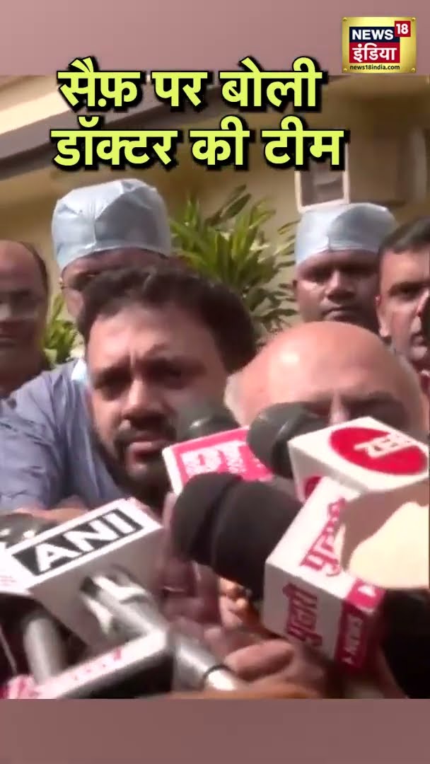 एक्टर सैफ़ अली ख़ान का इलाज करने वाली डॉक्टरों की टीम क्या बोली? | Saif Ali Khan