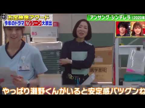 アンサングシンデレラ NGシーン 【西野七瀬 石原さとみ 田中圭】