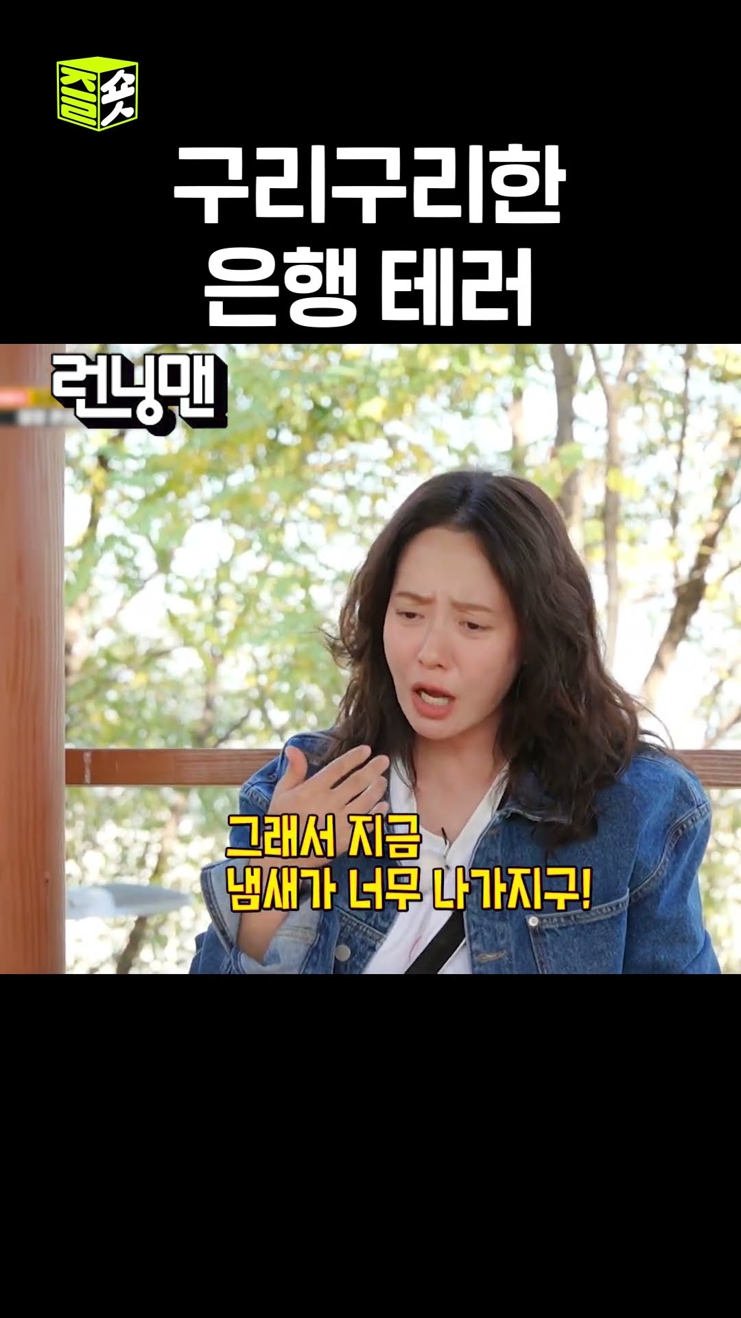 지독한 가을의 정취 #런닝맨 #RunningMan #SBSenter