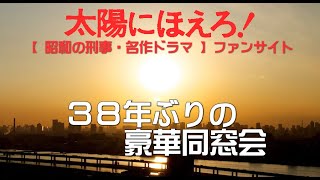 『太陽にほえろ』懐かしい年ぶりの同窓会♪