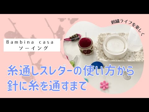 糸通しスレダーの使い方から、針に糸を通すまで