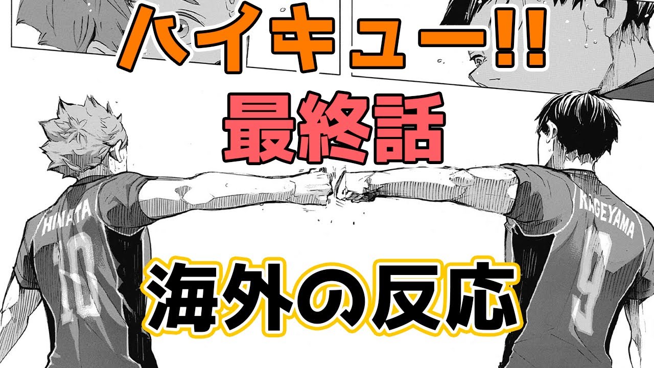 ハイキュー 最終話の感想と海外の反応 最新話402 Youtube