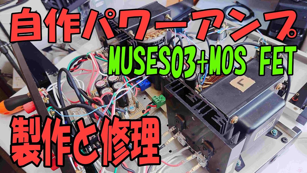 MUSES03✛MOS FETを使い簡単回路で自作パワーアンプ製作と修理。 - YouTube