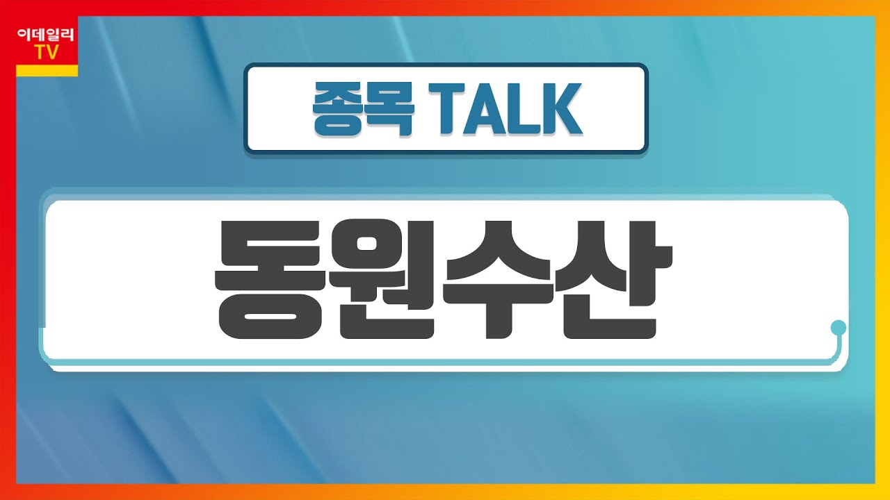 동원수산(030720)... 日 원자력규제위, 원전 오염수 해양 방출 승인_종목TALK (20220519)
