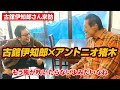 アントニオ猪木×古舘伊知郎 前編｜アントニオ猪木「最後の闘魂」チャンネル