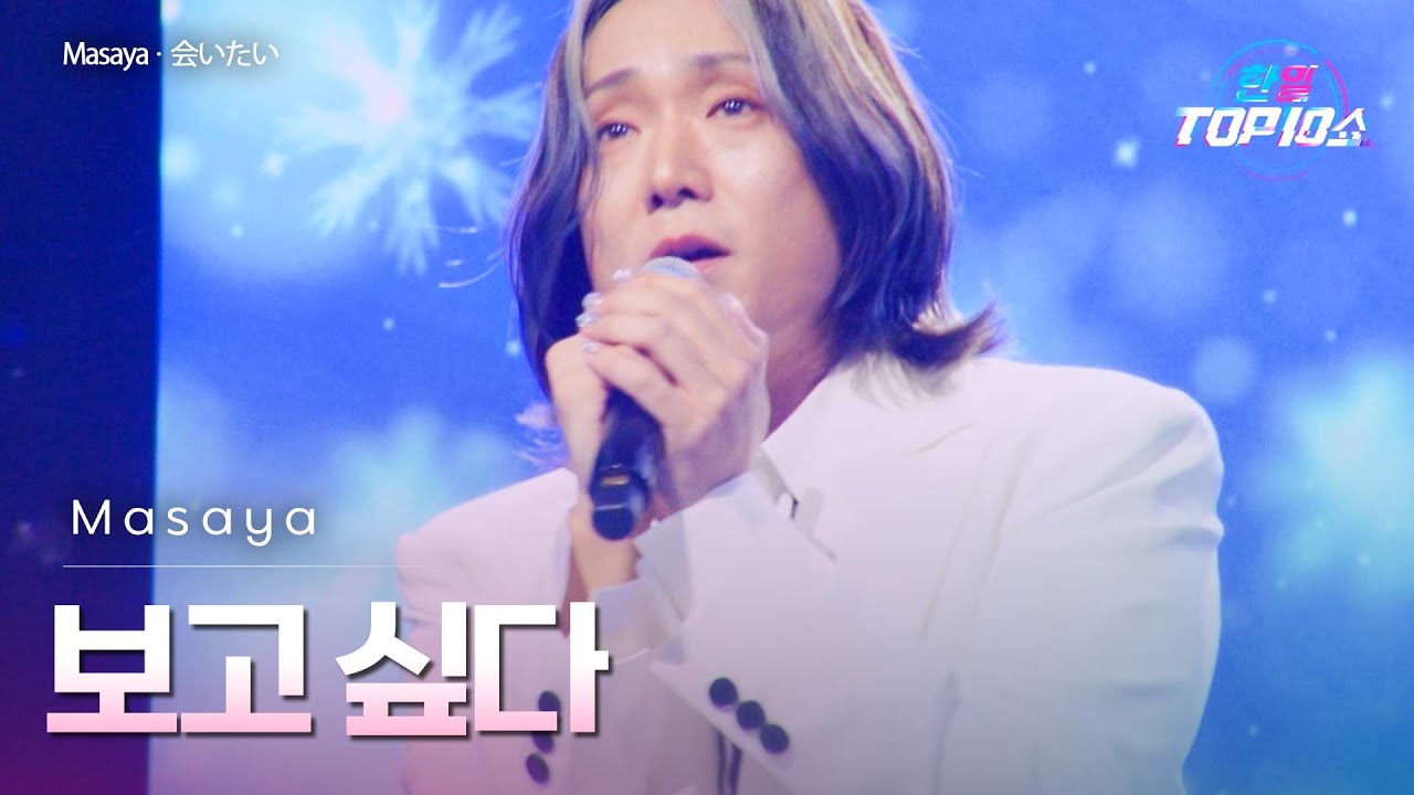 Masaya - 보고 싶다(﻿﻿﻿会いたい)｜한일톱텐쇼 69회