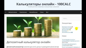 Депозитный калькулятор онлайн. Расчет дохода при вкладе в банке