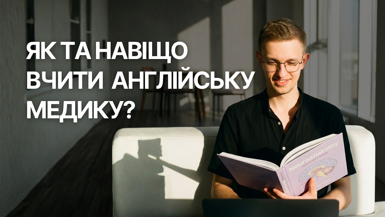 Як та навіщо вчити англійську медику