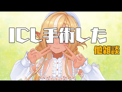 【雑談】ICL手術した話とかいろいろ【不知火フレア/ホロライブ】 Thumbnail Image