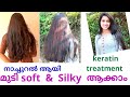 DIY Keratin Treatment At Home / Get Straight  Hair At Home//Malayalam //Saranya