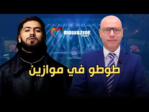 هل سيحضر التيجيني لحفلة طوطو في موازين صراع أحيزون وبنشعبون 