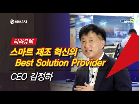 [CEO인터뷰] 스마트 제조 혁신의 Best Solution Provider 티라유텍의 김정하 대표이사와의 만남