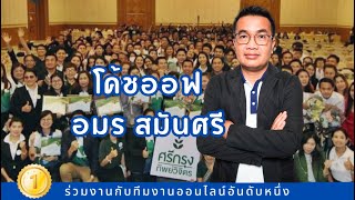 ร่วมงานกับทีมงานออนไลน์อันดับหนึ่ง | โค้ชออฟ อมร สมันศรี