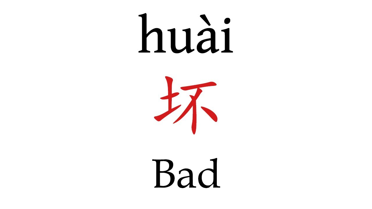 How To Say 'Bad' (坏) in Mandarin Chinese - YouTube