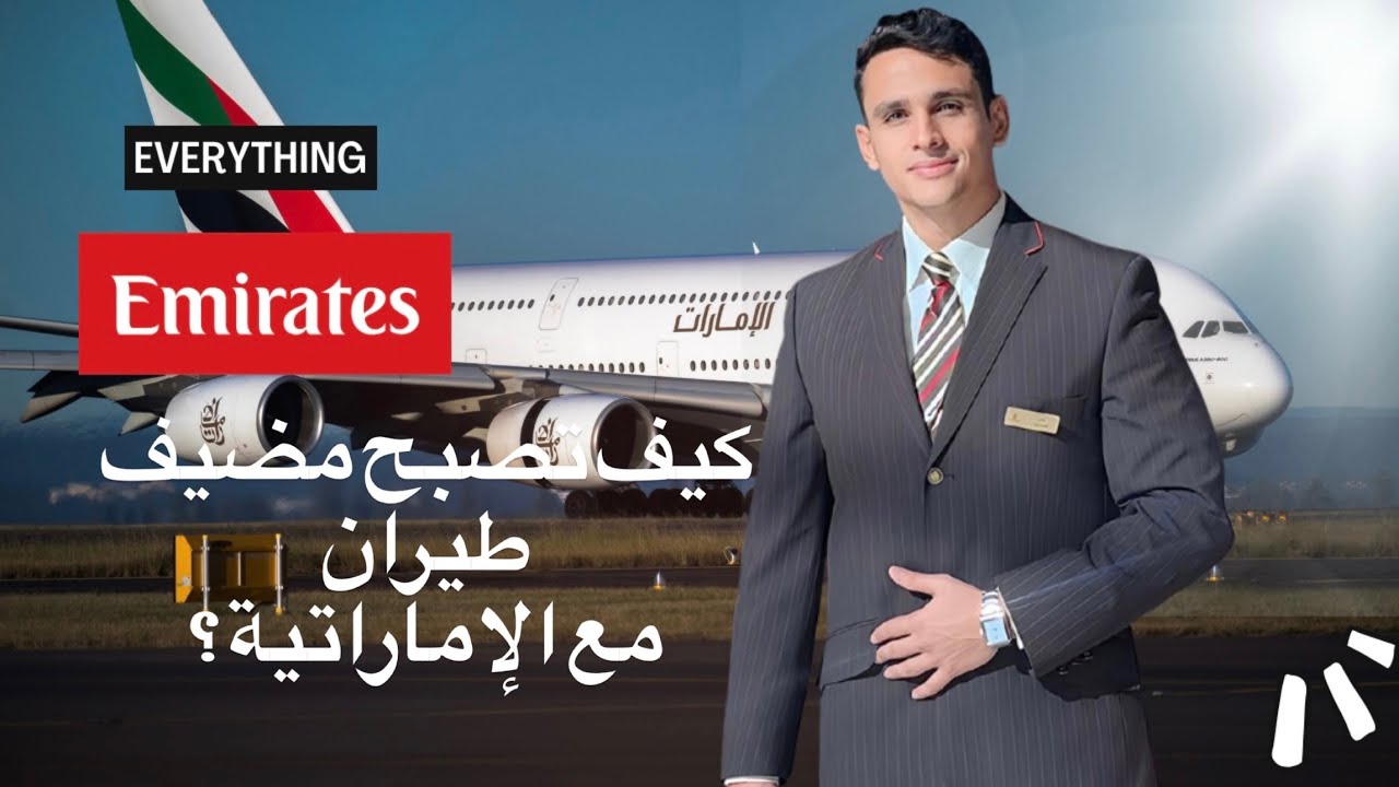 كيف تصبح مضيف طيران مع الإماراتية؟
