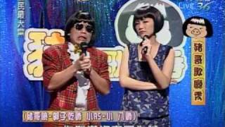 20091202 全民最大黨 豬哥歌廳秀