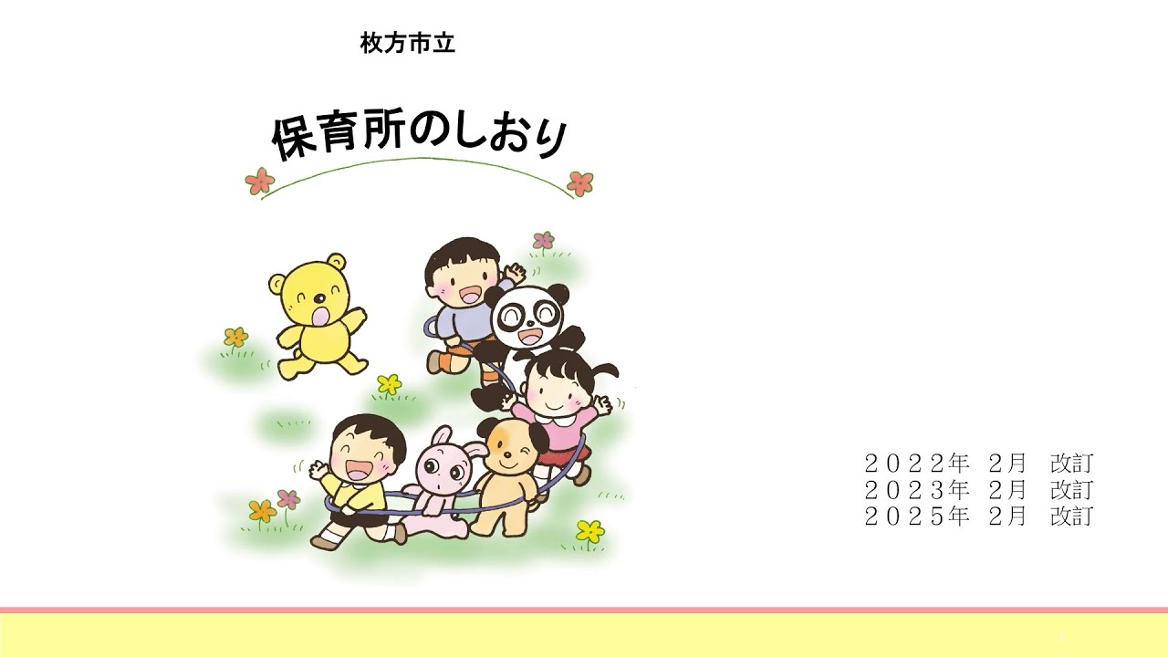 保育所のしおり