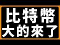 比特幣，大的來了 #BTC #ETH #山寨幣