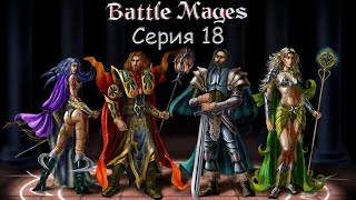 #18 Battle Mages (Магия Войны: Тень Повелителя) Прохождение