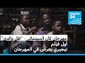ظل والدي أول فيلم نيجيري يعرض في مهرجان كان السينمائي ظل والدي أول فيلم نيجيري يعرض في مهرجان كان السينمائي
