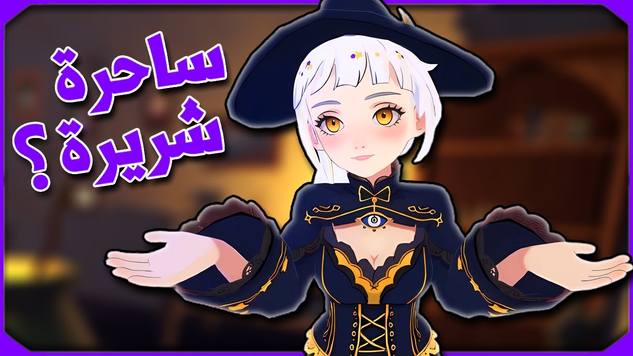 وقعت فى حب ساحرة شريرة | AI2U