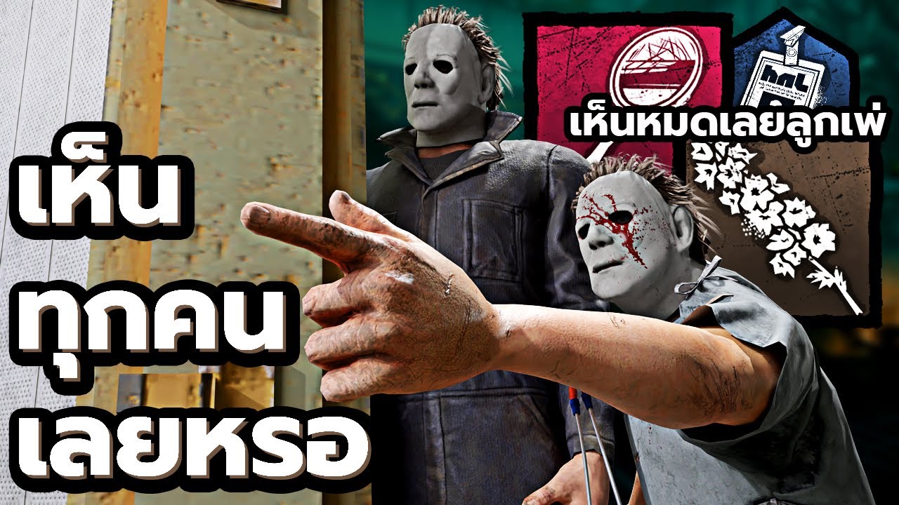 ตีทีเผลอ!! ทุบแล้ววิ่งหนี The Shape | Dead by Daylight - YouTube