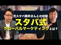 スターバックスでマーケティング事業部長を務めた柳井さんに聞く、スタバ式グローバルマーケティングとは？