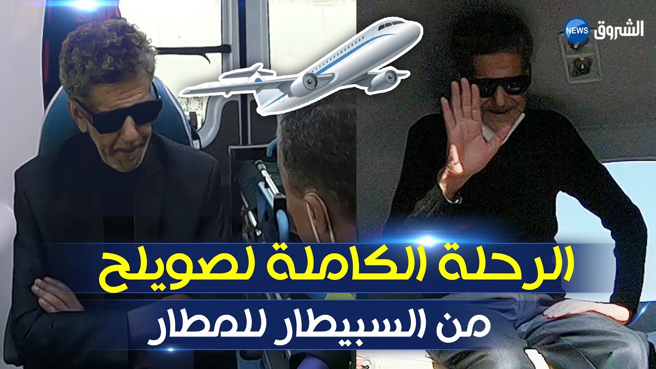مشاهد حصرية لنقل الفنان القدير #صالح_أوقروت من المستشفى إلى مطار هواري بومدين للعلاج بفرنسا