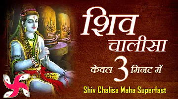 शिव चालीसा _ शिव चालीसा महा सुपर फास्ट | 3 मिनट में शिव चालीसा