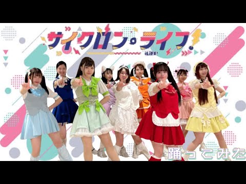 【ぱっちわーく】 サイクロンライフ！ 踊ってみた【iLife!】