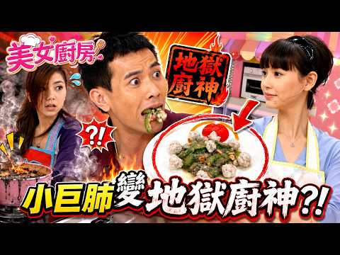 【經典綜藝回顧】G.E.M.鄧紫棋變身地獄廚神？廚房大混亂驚現「炭燒蠔餅」！孟瑤、Amanda S. 巔峰對決｜潮州菜挑戰｜美女廚房｜HK E-NEWS