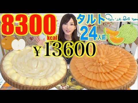 【MUKBANG】 [Qu'il Fait Bon] Melon & Japanese Pears Tarts [2 Tarts] 24 Servings, 122$, 8300kcal [CC]