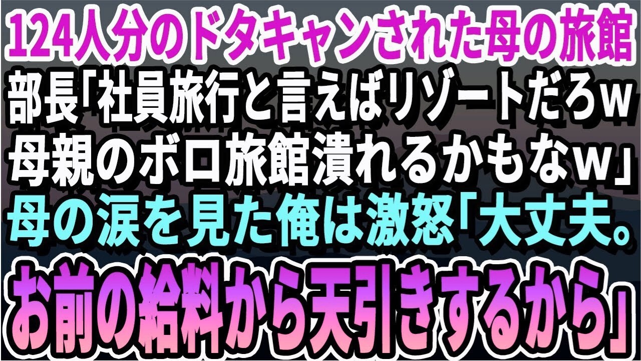 【感動】124人分の予約をドタキャンされた母の旅館。部長「社員旅行と言えばリゾートだろｗお前の実家潰れるなｗ」涙する母を見た俺は激怒。俺「大丈夫。お前の給料から天引きしとくわ」部長「え？」