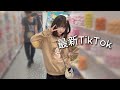 [最新TikTokメドレー]⚡