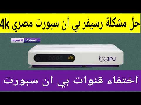حل مشكلة رسيفر بي ان سبورت مصري 4 اختفاء قنوات بي ان سبورت