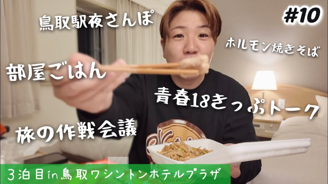【#10 鳥取泊】夜も朝もホテルで喋りすぎな青春18きっぷ3泊目！鳥取駅前夜散歩/テイクアウトお部屋ごはん/旅の作戦会議