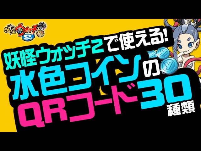 妖怪ウォッチ2 本家・元祖・真打】水色コイン（イザナミ＆影オロチ）QR
