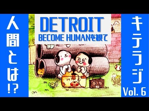 第6回キテレツ姉弟ラジオ！「人間とはなにか！？-DETROIT BECOME HUMANを観て-」