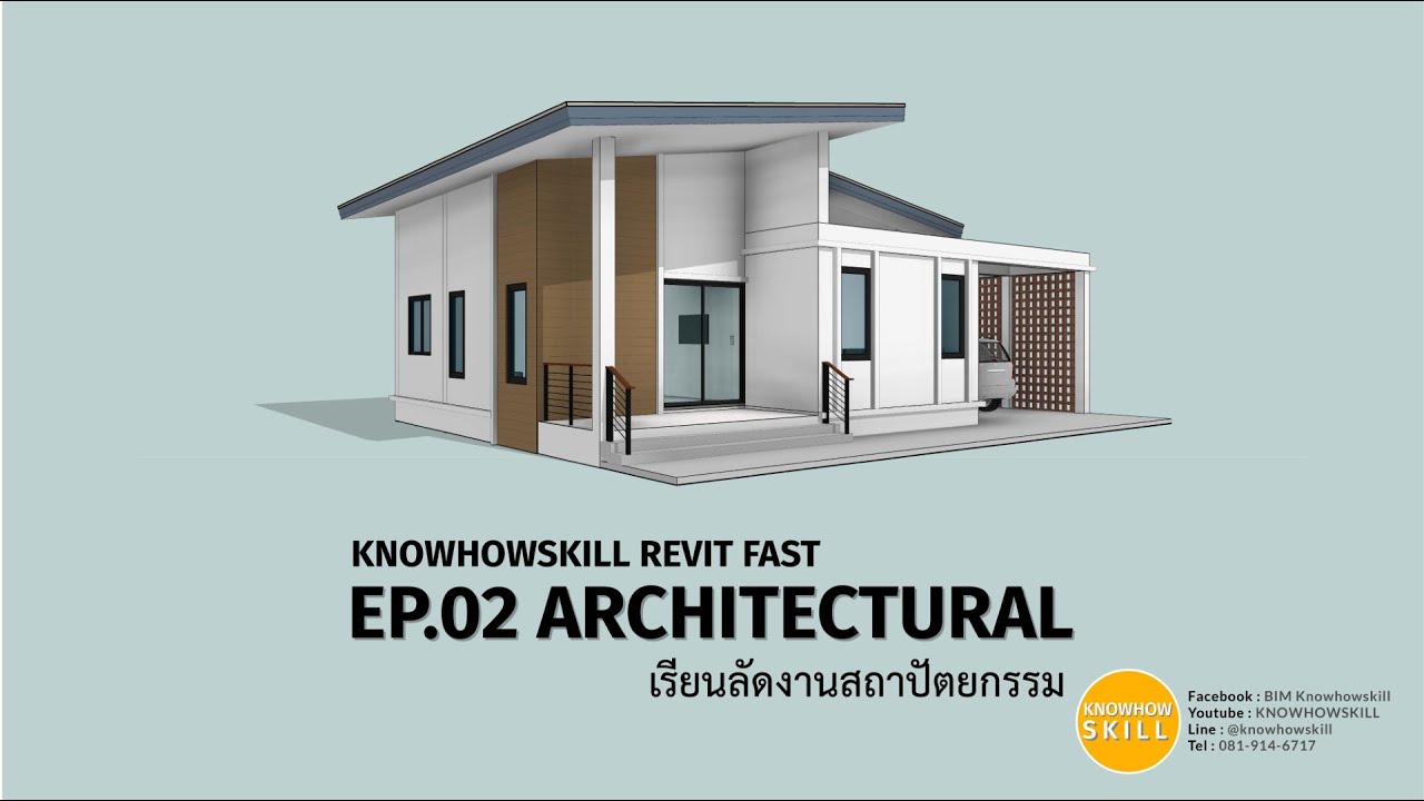 KNOWHOWSKILL_REVIT_FAST_EP02 ARCHITECTURAL (เรวิทเรียนลัดงานสถาปัตยกรรม)