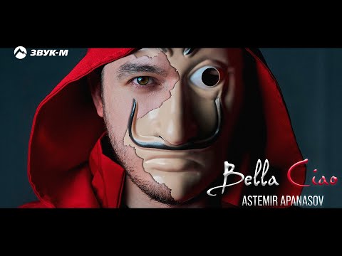 Астемир Апанасов - Белла Чао (KAVKAZ MIX Bella Ciao) | Премьера клипа 2020
