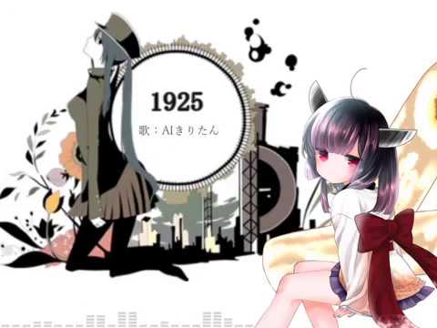 【AIきりたん】1925【カバー】